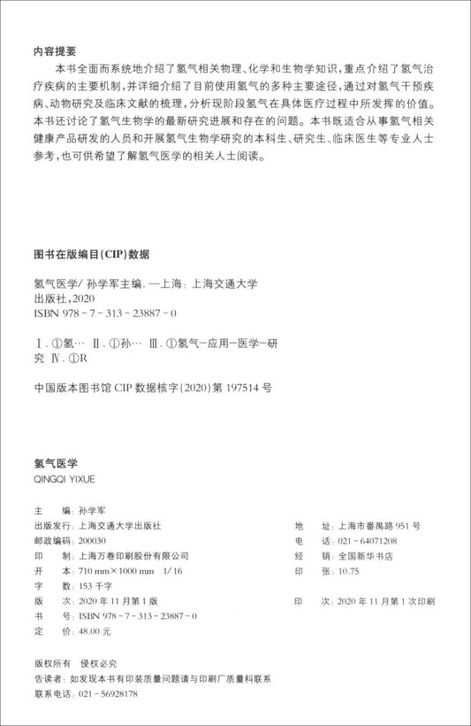 Book cover of 氢气医学 by 匿名