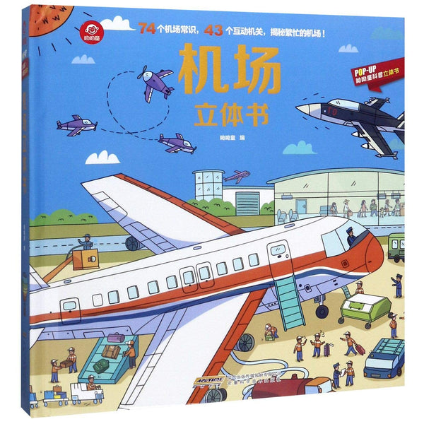 Book cover of 机场立体书(精)/POP-UP呦呦童科普立体书 by 呦呦童