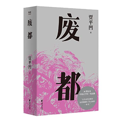 Book cover of Ruined City by Jia Pingao