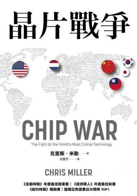 Book cover of 晶片戰爭 by Chris   Miller, 克里斯·米勒, 洪慧芳 (Trans.)