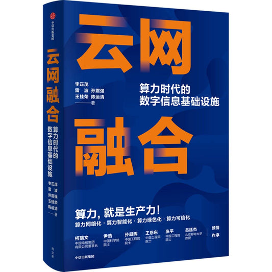 Book cover of 云网融合(算力时代的数字信息基础设施) by 李正茂; 雷波; 孙震强; 王桂荣; 陈运清
