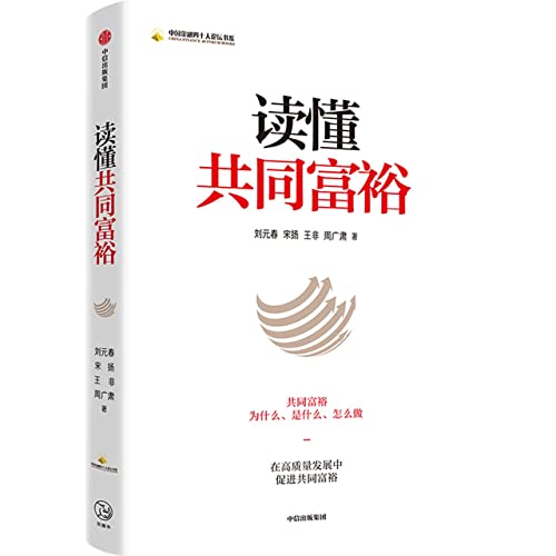 Book cover of Understanding Common Prosperity/China Finance 40 Forum Books by Liuyuanchun, Song Yang, Wang Fei, Zhou Guangsu