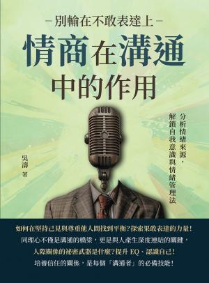 Book cover of 别输在不敢表达上：情商在沟通中的作用 by 吴涛