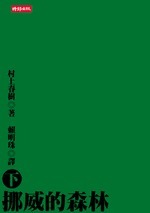 Book cover of 挪威的森林（下） by Haruki Murakami, 村上春樹, 賴明珠 (Trans.)