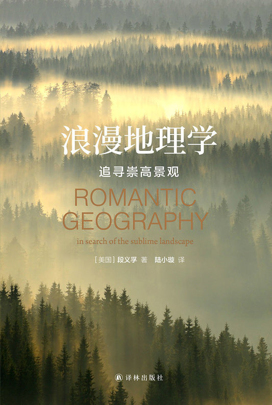 Book cover of 浪漫地理学 by Yi-Fu Tuan, 段义孚, 陆小璇 (Trans.)