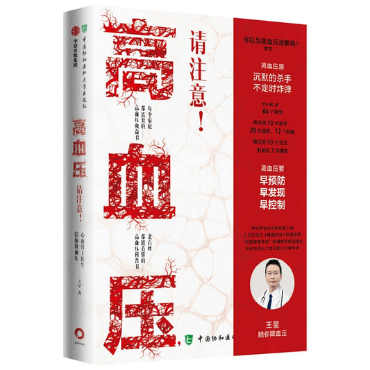 Book cover of 高血压请注意 by 王星
