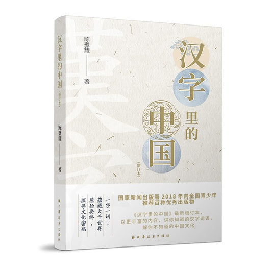Book cover of 汉字里的中国 by 陈璧耀