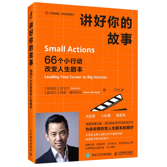 Book cover of 讲好你的故事 by (新加坡)沈文才; (新西兰)西蒙·莫特洛克