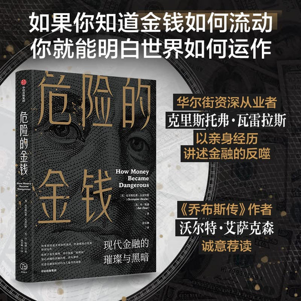 Book cover of 危险的金钱 现代金融的璀璨与黑暗 by 丹·斯通