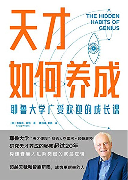 Book cover of 天才如何养成：耶鲁大学广受欢迎的成长课 by Craig Wright, 克雷格·莱特, 黄邦福 (Trans.), 郭舫 (Trans.)