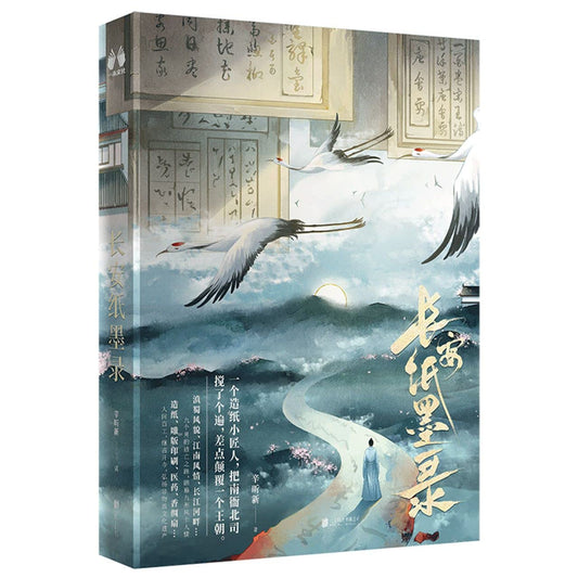 Book cover of 长安纸墨录 by 辛昕新, Xin Xin Xin (Ed.)
