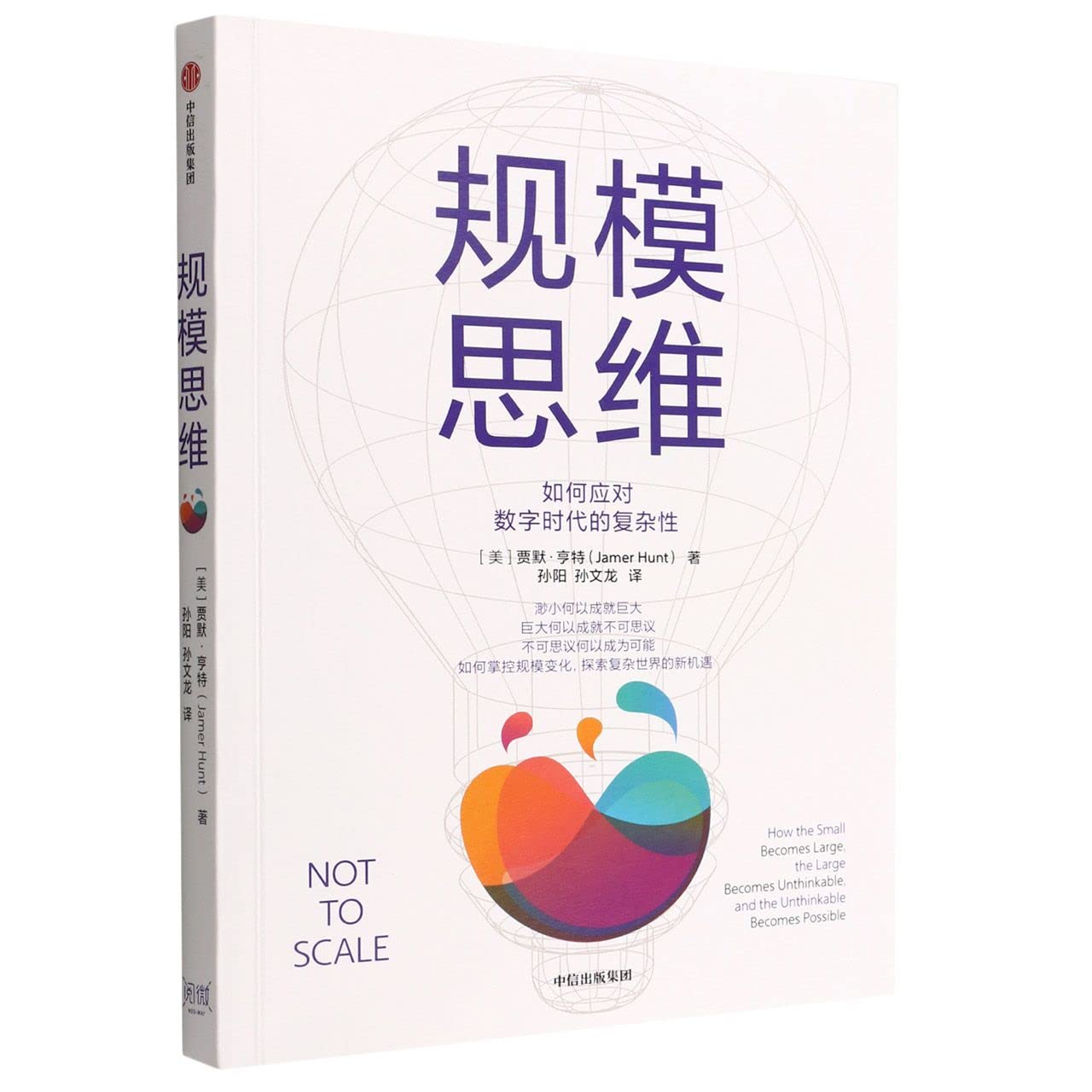 Book cover of 规模思维 by (美)贾默·亨特