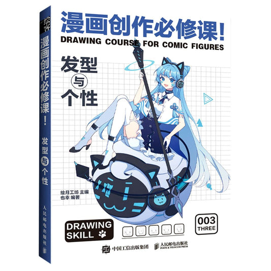 Book cover of 漫画创作必修课 by 匿名
