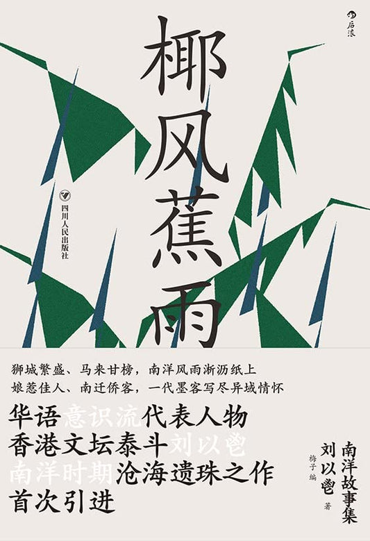 Book cover of 椰风蕉雨：南洋故事集 by 劉以鬯, Yichang Liu