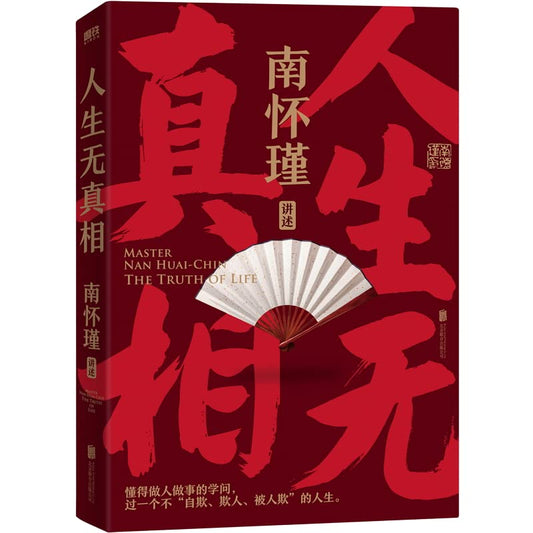 Book cover of 人生无真相/南怀瑾讲述 by 匿名