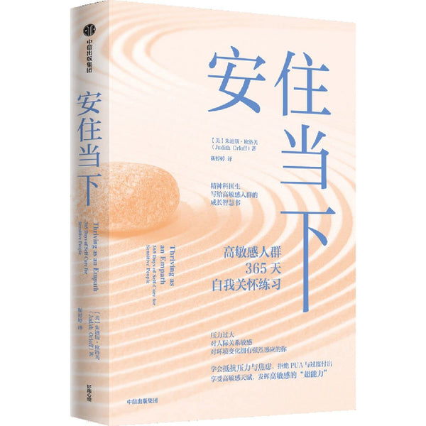 Book cover of 安住当下 by (美)朱迪斯·欧洛芙