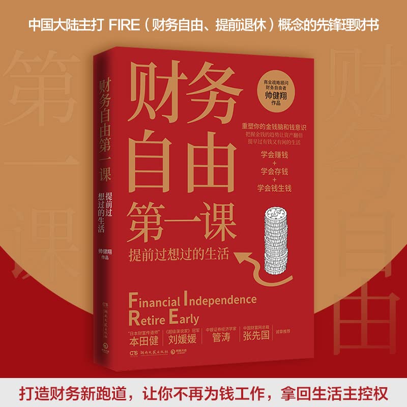 Book cover of 财务自由第一课 by 博集天卷出品 帅健翔著