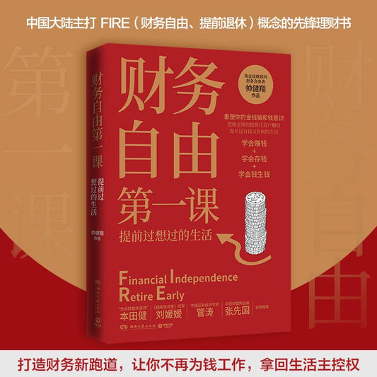 Book cover of 财务自由第一课 by 博集天卷出品 帅健翔著