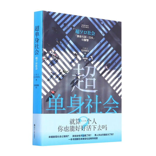 Book cover of 超单身社会 by (日)荒川和久, (Ri)Huang Chuan He Jiu (Ed.)