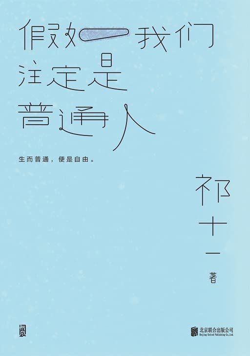 Book cover of If We Are Doomed to Be Ordinary / 假如我们注定是普通人 - 后浪（Post Wave）出品 by 祁十一