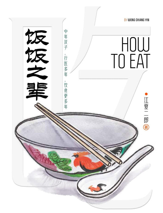 Book cover of How To Eat (饭饭之辈) by Chiang Yin Wong