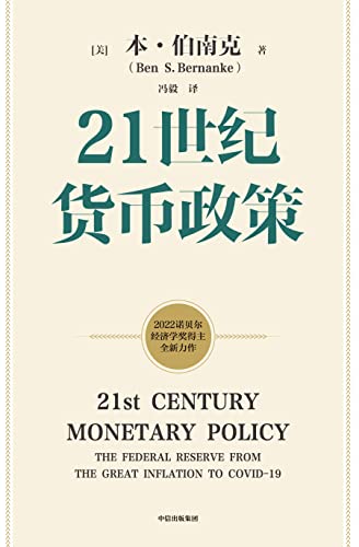 Book cover of 21世纪货币政策（2022年诺贝尔经济学奖得主本·伯南克新作，重磅解读21世纪美联储与货币政策。从大萧条到大流行，美联储走出历次危机与经济衰退的经验教训） by 本·伯南克