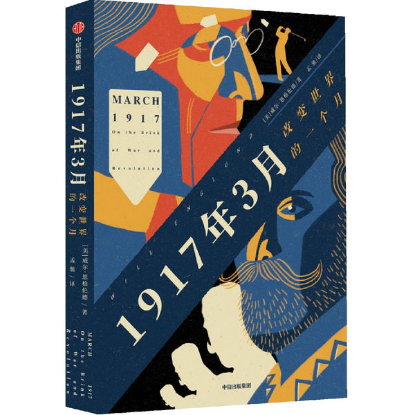 Book cover of 1917年3月 by (美)威尔·英格伦, (Mei)Wei Er·Ying Ge Lun (Ed.)