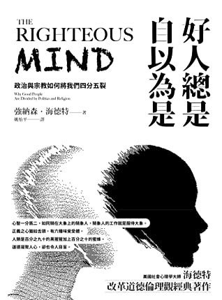 Book cover of 好人總是自以為是：政治與宗教如何將我們四分五裂 by Jonathan Haidt, 強納森·海德特, 姚怡平 (Trans.)
