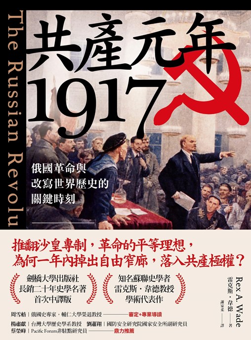 Book cover of 共產元年1917：俄國革命與改寫世界歷史的關鍵時刻 by Rex A. Wade, 謝家柔 (Trans.)