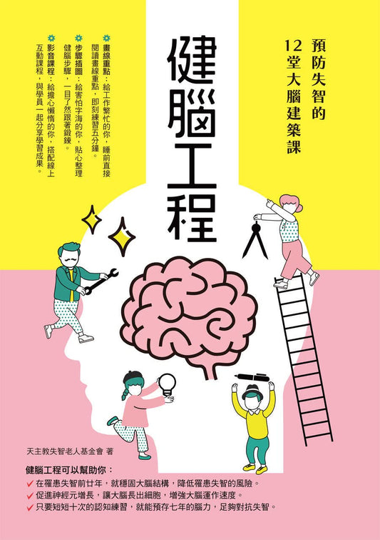 Book cover of 健腦工程: 預防失智的12堂大腦建築課 by 陳皓嬿