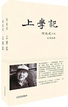 Book cover of 上學記、上班記套裝（一套2冊） by 何兆武, 文靖