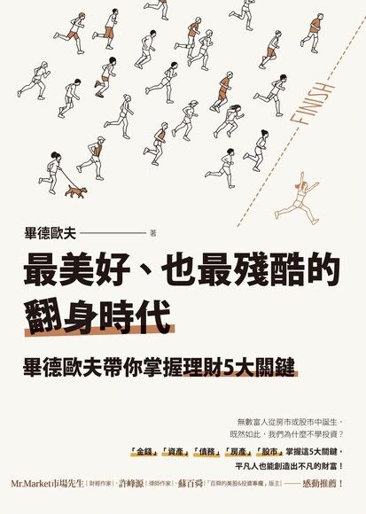 Book cover of 最美好、也最殘酷的翻身時代：畢德歐夫帶你掌握理財5大關鍵 by 畢德歐夫