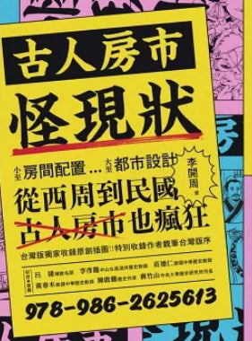 Book cover of 古人房市怪現狀：小至房間配置大至都市設計、從西周到民國，古人房市也瘋狂 by 李開周