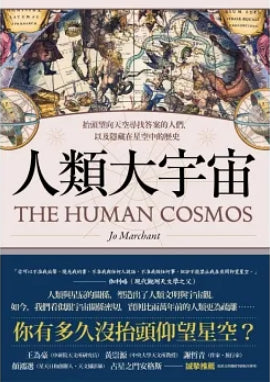 Book cover of 人類大宇宙：抬頭望向天空尋找答案的人們，以及隱藏在星空中的歷史 by Jo Marchant, 喬．馬錢特, 徐立妍 (Trans.)