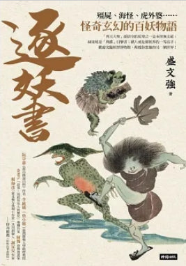 Book cover of 逐妖書：殭屍、海怪、虎外婆……怪奇玄幻的百妖物語 by 盛文強