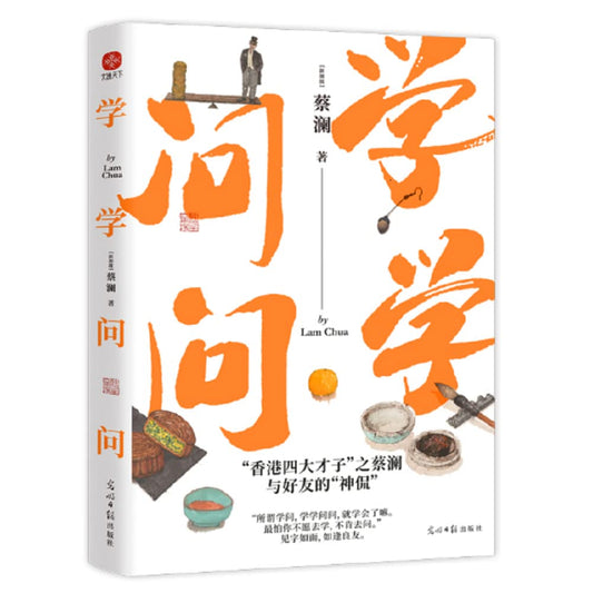 Book cover of 学学问问 by 蔡澜