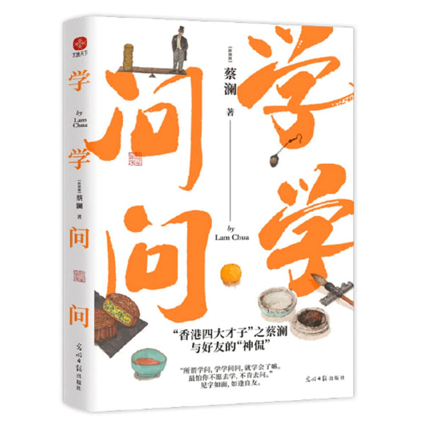 Book cover of 学学问问 by 蔡澜