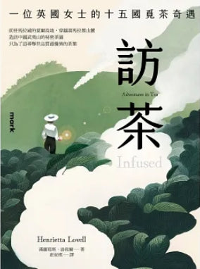 Book cover of 訪茶：一位英國女士的十五國覓茶奇遇 by Henrietta Lovell, 漢麗耶塔．洛弗爾, 莊安祺 (Trans.)