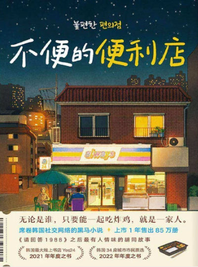 Book cover of The Inconvenient Convenience Store by Anonymous