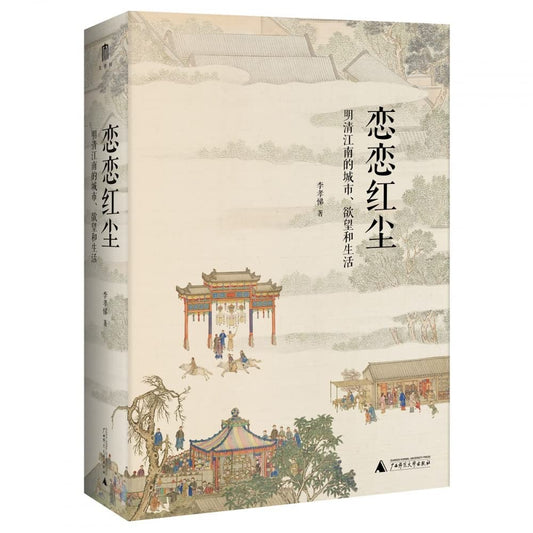 Book cover of 恋恋红尘(明清江南的城市欲望和生活) by LI XIAO TI