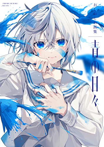 Book cover of おしおしお画集 青の日々 by Oshioshio, おしおしお