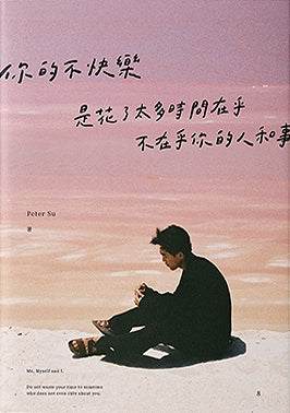Book cover of 你的不快樂，是花了太多時間在乎，不在乎你的人和事 by Peter Su, 蘇世豪