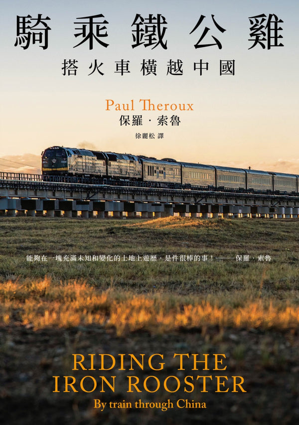 Book cover of 騎乘鐵公雞: 搭火車橫越中國 by Paul Theroux, 保羅·索魯, 徐麗松 (Trans.)