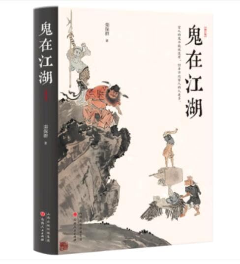 Book cover of 鬼在江湖(修订版) by 栾保群, Luan Bao Qun (Ed.)