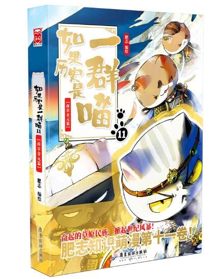 Book cover of If History Were a Group of Cats 11 (Southern Song, Jin and Yuan Dynasties) by Fei Zhi