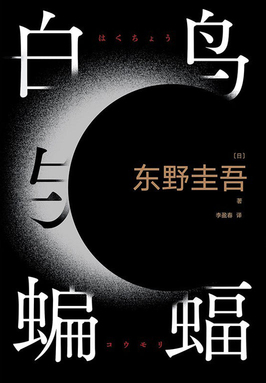 Book cover of 白鸟与蝙蝠 by Keigo Higashino, 东野圭吾