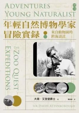 Book cover of 年轻自然博物学家冒险实录：来自动物园的跨海请托 by David Attenborough, 大衛．艾登堡, 楊佳蓉 (Trans.)