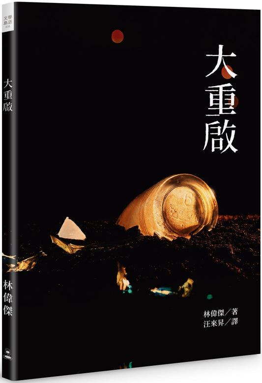 Book cover of 大重启 by 林伟杰, 汪来升 (Trans.)