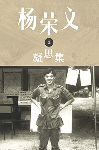 Book cover of Yang Rongwen Ningsi Ji Di Yi Ji (George Yeo: Musing Series One) Chinese Edition by 杨荣文