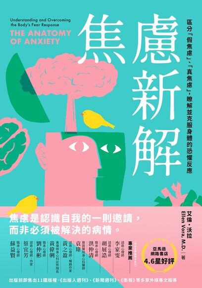 Book cover of 焦慮新解：區分「假焦慮」、「真焦慮」，瞭解並克服身體的恐懼反應 by Ellen Vora, 陳亦苓 (Trans.)